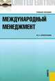 Международный менеджмент.Уч.пос.-2-е изд.-М.:КноРус,2016. Рек.УМО, Сейфуллаева Маиса Эмировна 