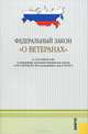 Федеральный закон "О ветеранах", 