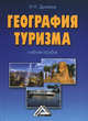 География туризма: туристские регионы мира и России.Практикум.Уч.пос.-2-е изд.-М.:КноРус,2012. /=141, Наталья Лукьянова 