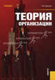 Теория организации. Учебник(изд:4). Иванова Т.Ю., Татьяна Юрьевна Иванова 