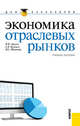 Экономика отраслевых рынков.Уч.пос. для бакалавров.-2-е изд.-М.:КноРус,2012.Доп. УМО, Джуха Владимир Михайлович, Курицын Анатолий Васильевич, Штапова Ирина Сергеевна 