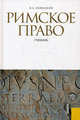 Римское право.Уч.-2-е изд.-М.:КноРус,2012. /=145786/, Новицкий Иван Борисович 