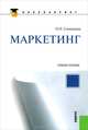 Маркетинг.Учебное пособие для бакалавров., Синицына Оксана Николаевна 