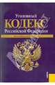 Уголовный кодекс Российской Федерации по состоянию на 15.07.11, 