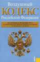 Воздушный кодекс Российской Федерации по состоянию на 20 сентября 2011 года, 