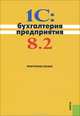 1C: Бухгалтерия предприятия 8.2: практическое пособие, Николай Селищев, Сергей Степанов, Павел Чумаченко, Олег Глазырин, Александр Евсеев, Андрей Крутых, Елена Попырина, Николай Флоринский, Дмитрий Фокин 
