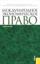 Международное экономическое право. Учебное пособие, Вылегжанин Александр Николаевич, Шумилов В. М., Лабин Дмитрий Константинович, Мельничук И. П. 