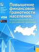 Повышение финансовой грамотности населения. Международный опыт и российская практика (изд. 1), Демидов Дмитрий Николаевич, Зеленцова Анна Владимировна, Блискавка Евгения Александровна 
