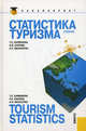 Статистика туризма = Tourism statistics.Уч.-2-е изд.-М.:КноРус,2012.Рек. УМО /=143184/, Карманова Татьяна Евгеньевна, Каурова Ольга Валерьевна, Малолетко Александр Николаевич 