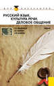 Русский язык. Культура речи. Деловое общение.Уч. для бакалавров.-М.:КноРус,2012. Рек. ФГБОУ ВПО, Введенская Людмила Алексеевна, Павлова Людмила Григорьевна, Кашаева Елена Юрьевна 