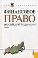 Финансовое право Российской Федерации.Уч. для бакалавров.-М.:КноРус,2012., Карасева М. В., Бирюков П. Н., Красюков А. В., Пауль Алексей Георгиевич 