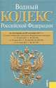 Водный кодекс Российской Федерации по состоянию на 20 сентября 2011 года, 