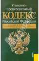 Уголовно-процессуальный кодекс РФ на 20.09.2011, 