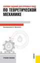 Сборник заданий для курсовых работ по теоретической механике. Учебное пособие для технических вузов, Александр Александрович Яблонский, Сигизмунд Сильвестрович Норейко, Станислав Александрович Вольфсон 