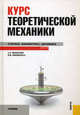 Курс теоретической механики. Статика, Кинематика, Динамика., Александр Александрович Яблонский, Валентина Михайловна Никифорова 