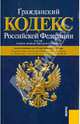 Гражданский кодекс Российской Федерации. Части первая, вторая, третья, четвертая по состоянию на 20 сентября 2011 года, 