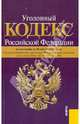 Уголовный кодекс Российской Федерации по состоянию на 20 сентября 2011 года, 