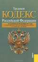 Трудовой кодекс Российской Федерации: по состоянию (на 20.09.11), 