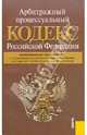 Арбитражный процессуальный кодекс Российской Федерации по состоянию на 01.10.11 года, 