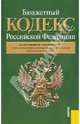 Бюджетный кодекс РФ по состоянию на 01.10.11, 