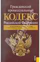 Гражданский процессуальный кодекс РФ по состоянию на 01.10.11, 