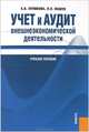 Учет и аудит внешнеэкономической деятельности, Елена В. Лупикова, Надежда Пашук 