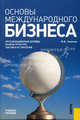 Основы международного бизнеса. Учебное пособие, Михаил Чиненов 