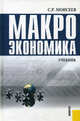 Макроэкономика.Уч.-М.:КноРус,2008.Рек. МОПО РФ, Моисеев Сергей Рустамович 