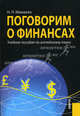 Поговорим о финансах. Учебное пособие по английскому языку. Учебное пособие, Мамаева Наталья 