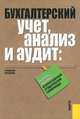 Бухгалтерский учет, анализ и аудит: Сборник заданий Всероссийской студенческой олимпиады 2007: Учебное пособие, Харченко Ольга Николаевна, Самусенко Светлана Анатольевна, Клишевич Наталья Боненовна 
