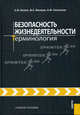 Безопасность жизнедеятельности.Терминология.Уч.пос.-М.:КноРус,2012.Доп. МО РФ /=138611/, Белов Сергей Викторович, Ванаев Владимир Степанович, Козьяков Анатолий Федорович 