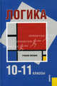 Логика. 10-11 классы.Уч.пос.-3-е изд.-М.:КноРус,2012.Рек. МО РФ /=138592/, Гетманова Александра Денисовна, Панов Михаил Иванович, Уемов А. И., Никифоров Александр Леонидович, Яшин Борис Леонидович 
