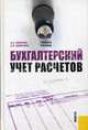 Бухгалтерский учет расчетов. Учебное пособие. Гриф УМО МО РФ, Шевелев Анатолий Евгеньевич, Шевелева Елена Валентиновна 