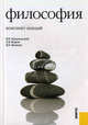 Философия. Конспект лекций.Уч.пос.-15-е изд.-М.:КноРус,2012., Кохановский Валерий Павлович, Яковлев Вадим Полиенович, Жаров Леонид Всеволодович 
