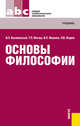 Основы философии.Уч. для ССУЗов.-13-е изд.-М.:КноРус,2012.Рек. ФГАУ "ФИРО", Кохановский Валерий Павлович, Яковлев Вадим Полиенович, Жаров Леонид Всеволодович, Матяш Тамара Петровна 