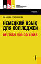 Немецкий язык для колледжей = Deutsch fur Colleges (для СПО). Учебник для ССУЗов, Басова Нонна Владимировна, Коноплева Татьяна Геннадьевна 
