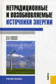 Нетрадиционные и возобновляемые источники энергии. Учебное пособие, Сибикин Юрий Дмитриевич, Сибикин Михаил Юрьевич 