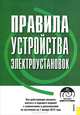Правила устройства электроустановок. Все действующие разделы шестого и седьмого изданий с изменениями и дополнениями по состоянию на 1 мая 2012 года (+ CD-ROM), 