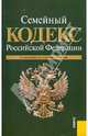 Семейный кодекс РФ по состоянию на 01.10.11 года, 