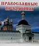 Православные праздники [Мал.70х100/64], Гурьянова Л. 