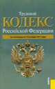 Трудовой кодекс Российской Федерации: по состоянию (на 15.10.11), 