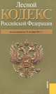 Лесной кодекс РФ по состоянию на 15.10.11, 