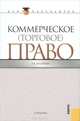 Коммерческое (торговое) право.Учебник для бакалавров., Любовь Васильевна Андреева 
