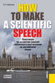 How to make a scientific speech. Практикум по развитию умений публичного выступления на английском языке для студентов, диссертантов, научных работников технических специальностей, Щавелева Екатерина 