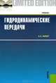 Гидродинамические передачи. Учебник, Андрей Николаевич Нарбут 