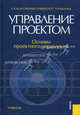 Управление проектом. Основы проектного управления. Учебние, Тамара Бронникова, М. Разу, Алексей Михайлович Лялин, Ю. Якутин, Б.М. Разу, С.А. Титов 