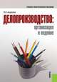 Делопроизводство. Организация и ведение(изд:4), Валентина Андреева 