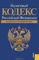 Налоговый кодекс РФ по состоянию на 15.10.11. Части первая и вторая, 