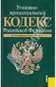 Уголовно-процессуальный кодекс РФ по состоянию на 15.10.2011, 
