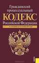 Гражданский-процессуальный кодекс Российской Федерации по состоянию на 15 октября 2011 года, 